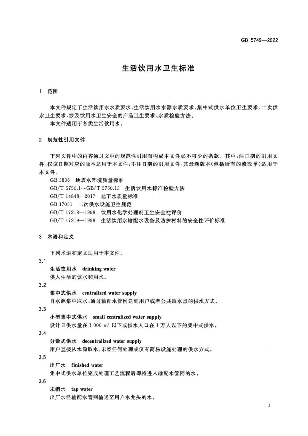 生活飲用水衛生標準 (2)