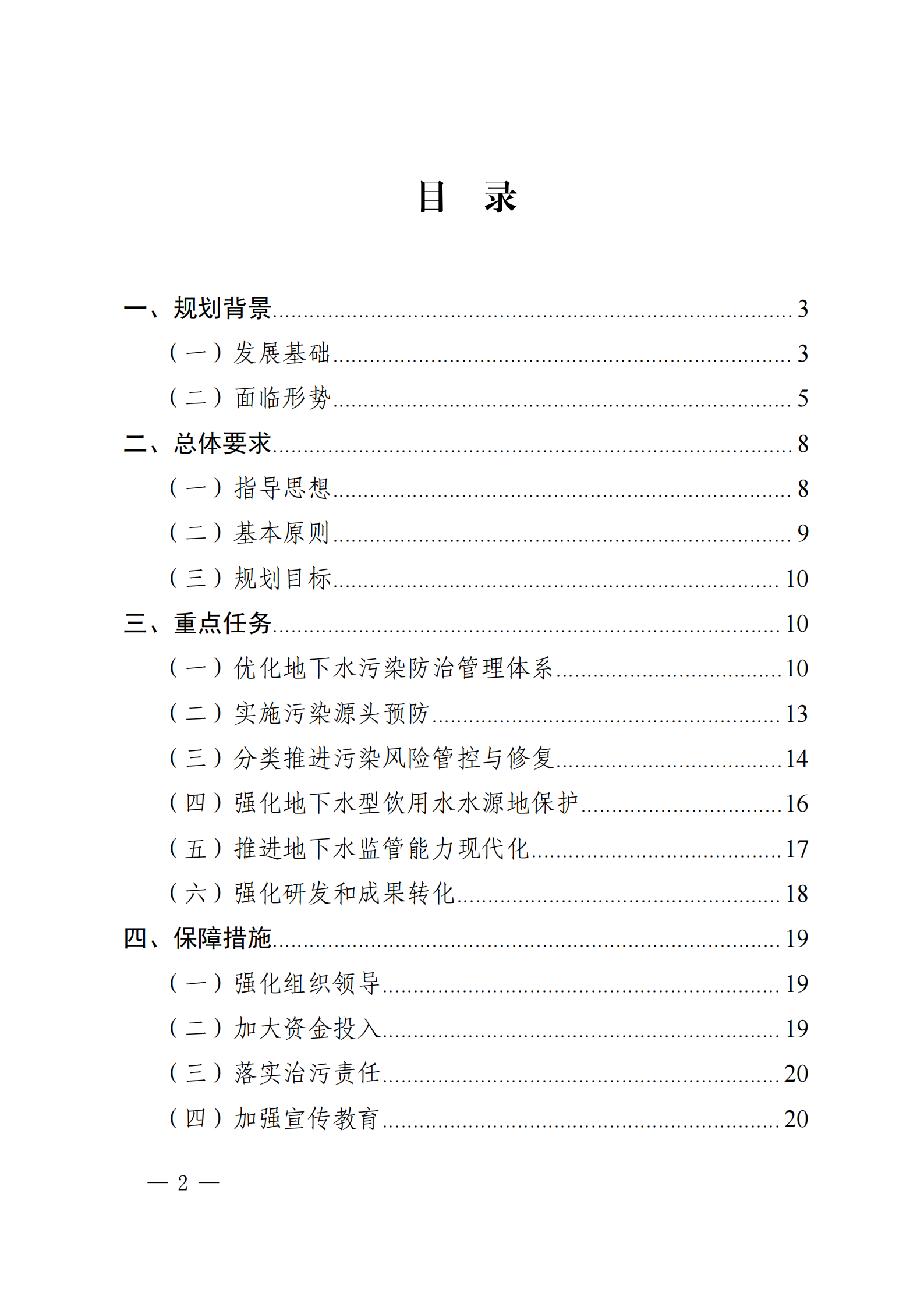 《四川省地下水生態環境保護規劃（2023—2025年）》_01