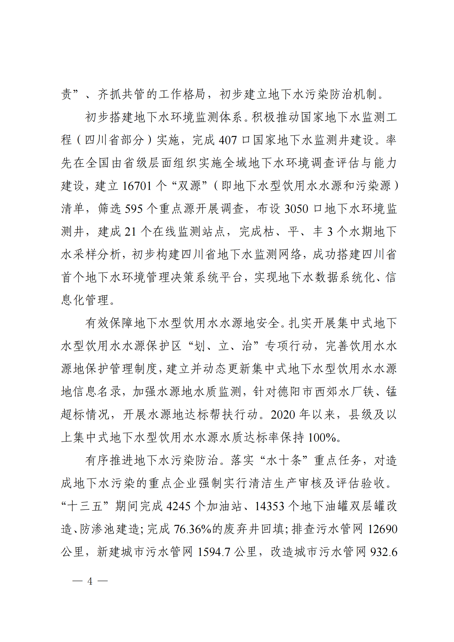《四川省地下水生態環境保護規劃（2023—2025年）》_03