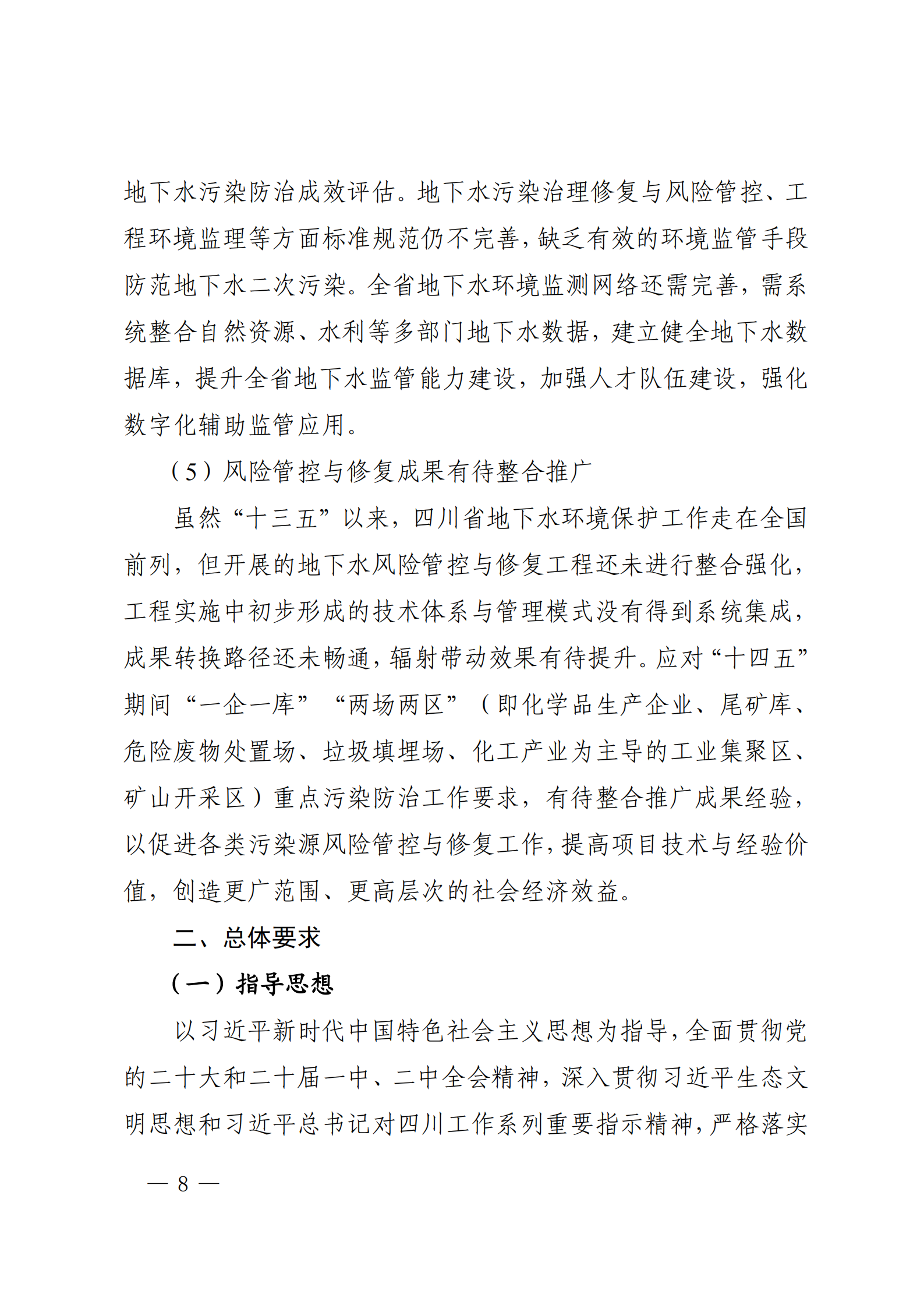 《四川省地下水生態環境保護規劃（2023—2025年）》_07