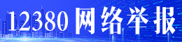 12380網(wǎng)絡(luò)舉報(bào)