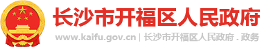 開福區人民政府LOGO