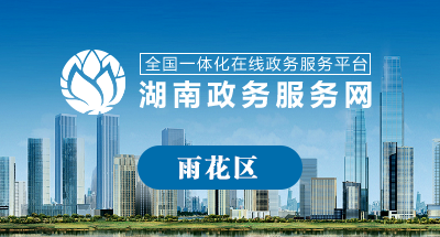 湖南政務(wù)服務(wù)網(wǎng)
