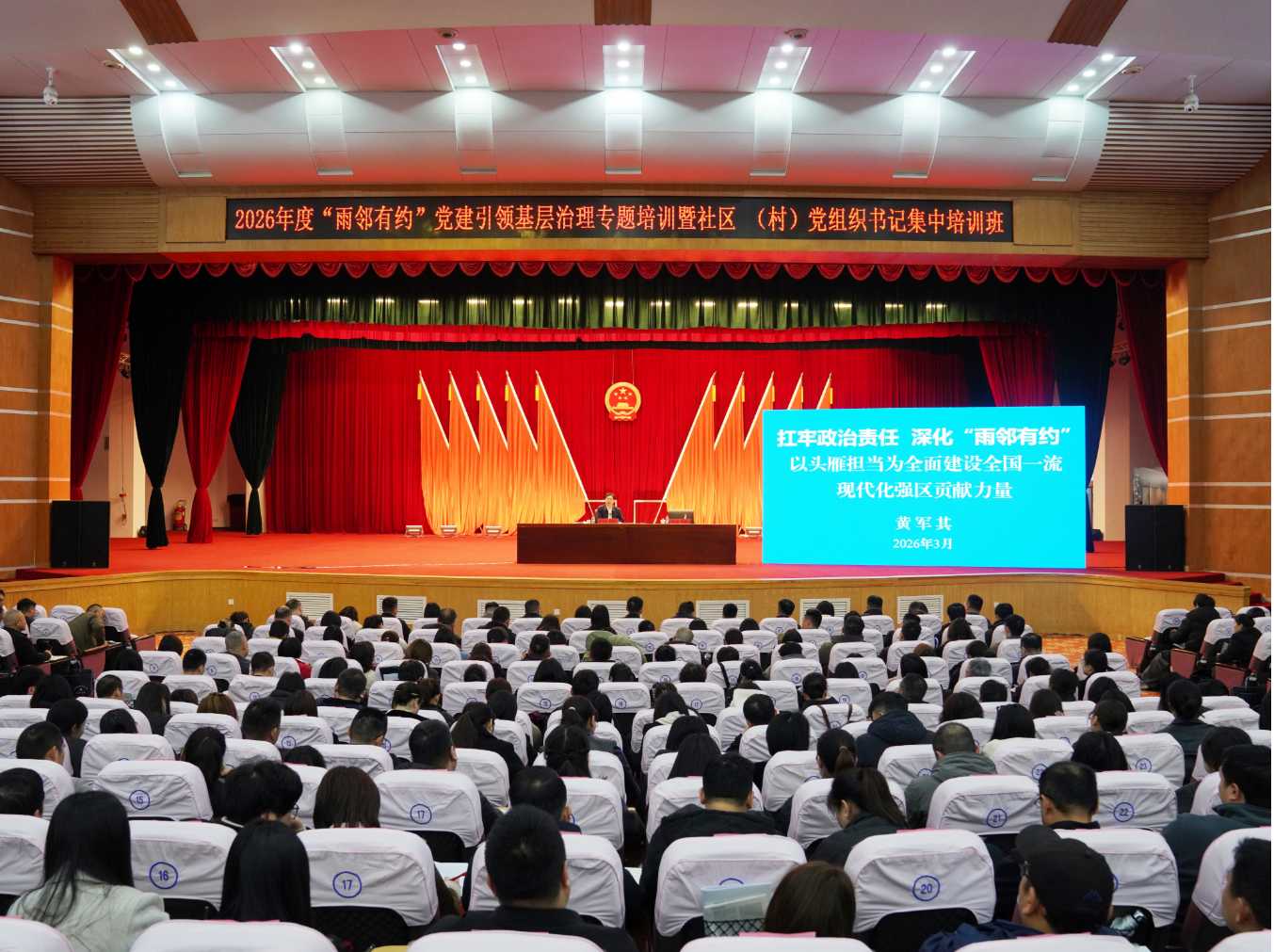 2026年度“雨鄰有約”黨建引領(lǐng)基層治理專(zhuān)題培訓(xùn)暨社區(qū)（村）黨組織書(shū)記集中培訓(xùn)班開(kāi)班