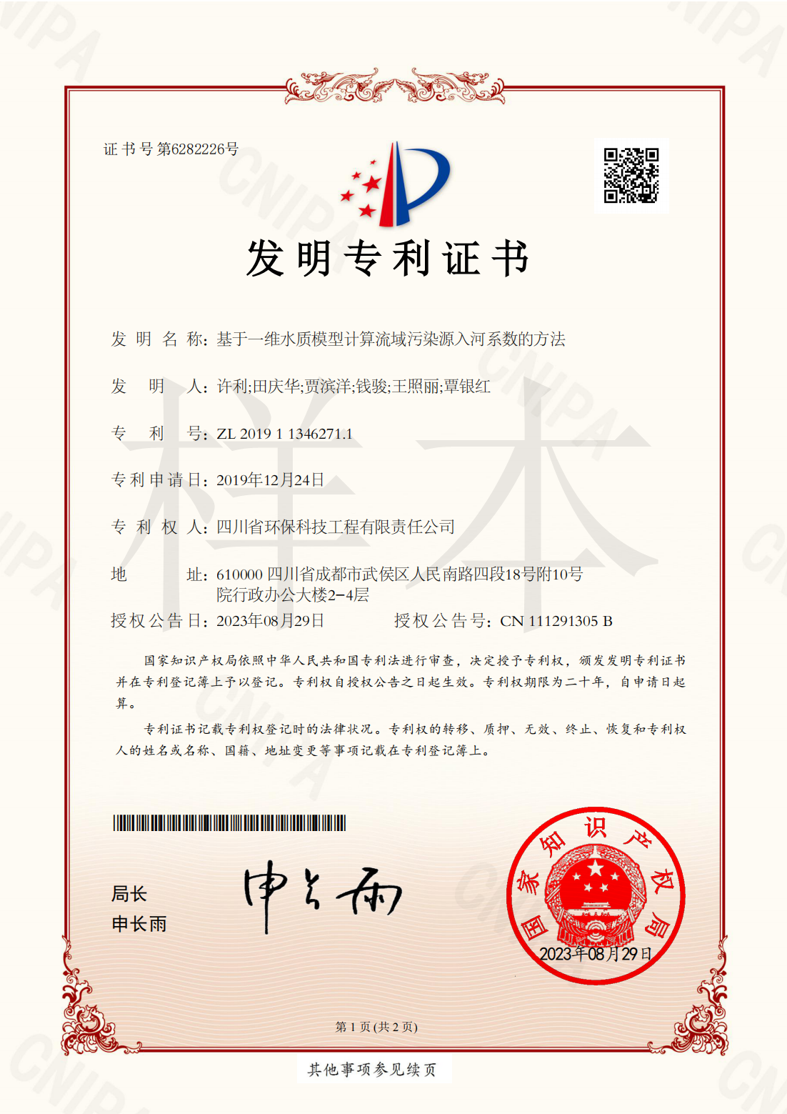 基于一維水質模型計算流域污染源入河系數(shù)的方法