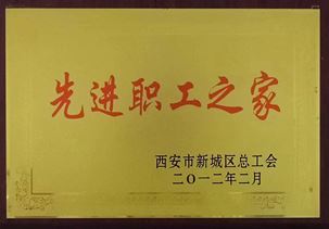 西安市新城區先進職工之家