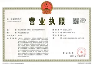 營業執照-華光環能院