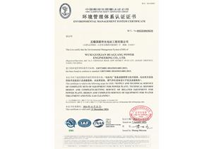 環境管理體系認證證書-華光電站