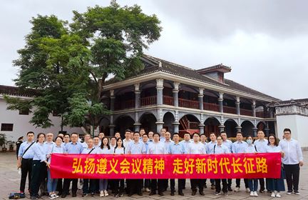 弘揚(yáng)遵義會(huì)議精神 走好新時(shí)代長(zhǎng)征路