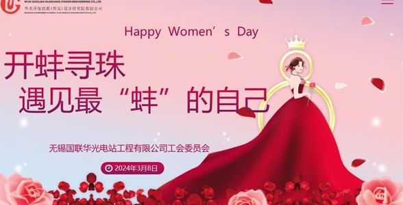 遇見最“蚌”的自己——華光電站開展國際勞動婦女節慶?；顒?></span>
                        <div>                        
                            <h3 class=