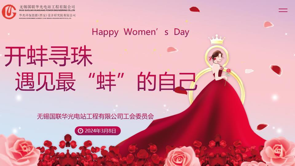 國際勞動婦女節(jié)活動“遇見最“蚌”的自己”02 國際勞動婦女節(jié)活動“遇見最“蚌”的自己”02