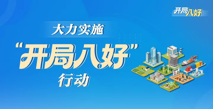 專題丨大力實施“開局八好”行動