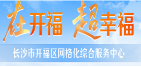 長沙開福區網格化綜合服務中心