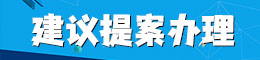 建議提案辦理