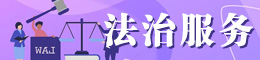 法治服務(wù)