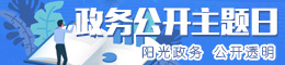 “政務(wù)公開(kāi)主題日”活動(dòng)專(zhuān)欄