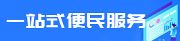 一站式便民服務(wù)專(zhuān)題