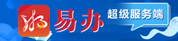 湘易辦超級(jí)服務(wù)端專(zhuān)題